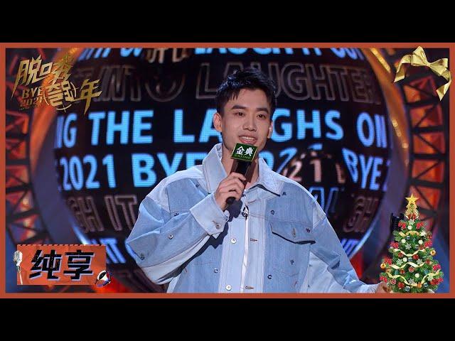 庞博：我可是有“三行代码”在太空里的人  |《脱口秀跨年2021 BYE 2021 COMEDY NIGHT》