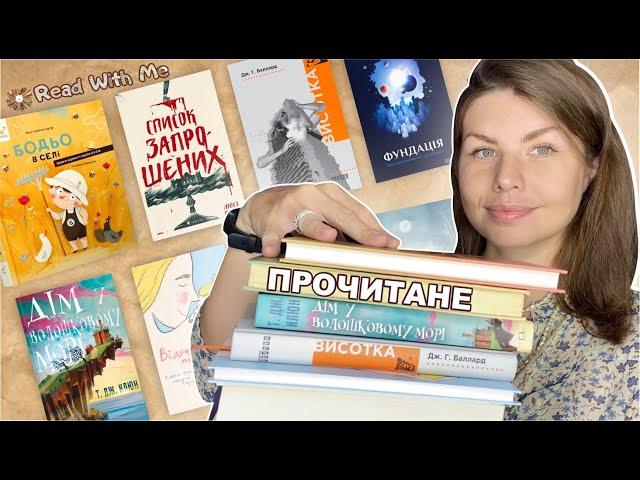 БАГАТО КНИГ! - ВДАЛЕ І НЕ ДУЖЕ ПРОЧИТАНЕ ЗА СЕРПЕНЬ!