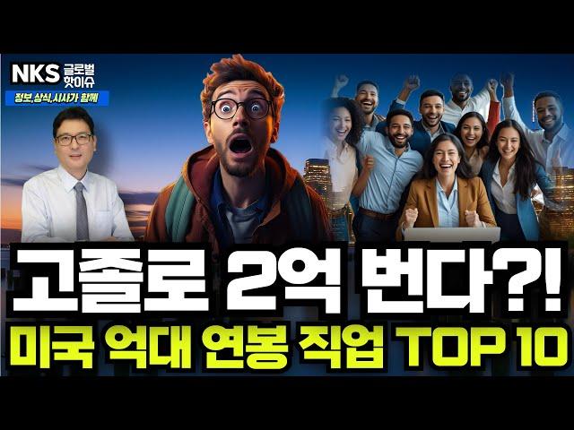 대학 졸업 없이, 억대 연봉 받는 미국 직업 TOP 10