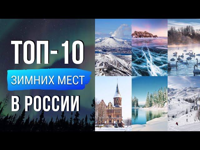 ТОП 10 Зимних мест в России! Где отдохнуть зимой?