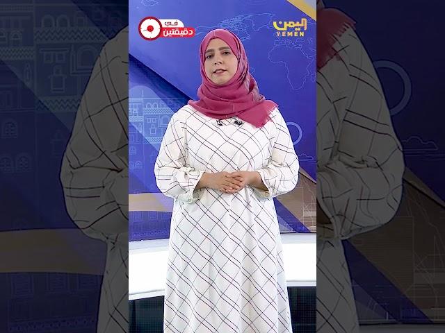 في دقيقتين من قناة اليمن الفضائية Yemen Tv