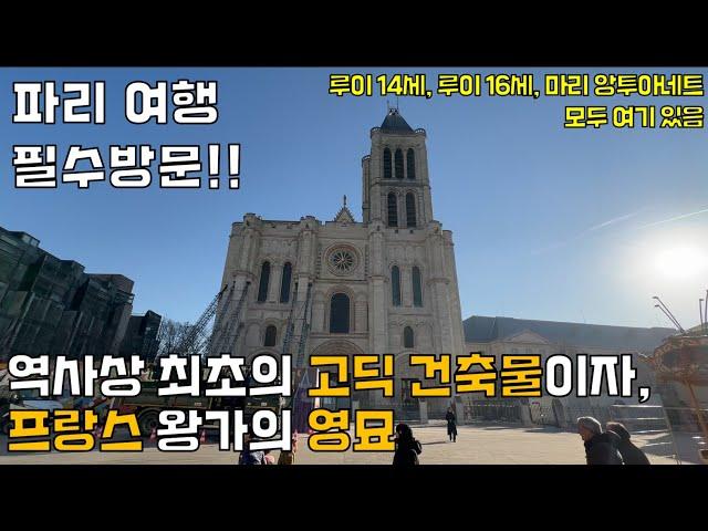 루이 16세와 마리 앙투아네트가 잠들어 있는, 파리 생드니 대성당(Basilica of Saint-Denis) 소개 (파리 여행)