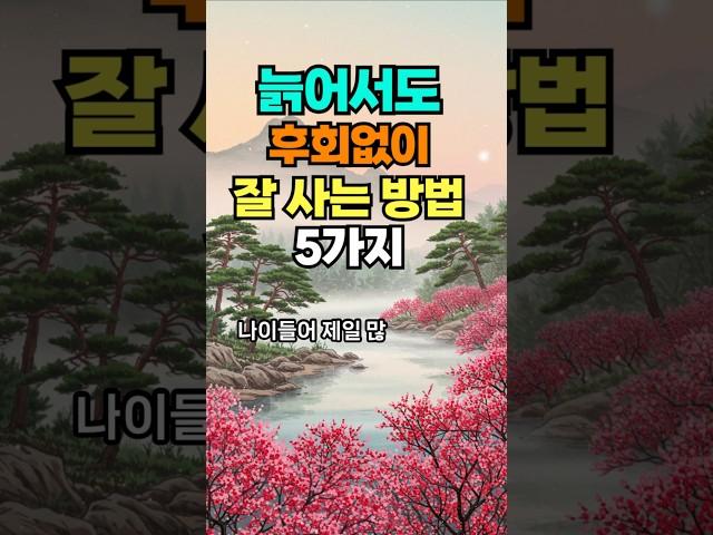 나이들어 후회없이 잘 사는 방법 #명언 #건강한중년 #좋은글 #50세 #지혜 #멋진글귀 #오디오북 #중년고민#노후고민#인생지혜#마음담소