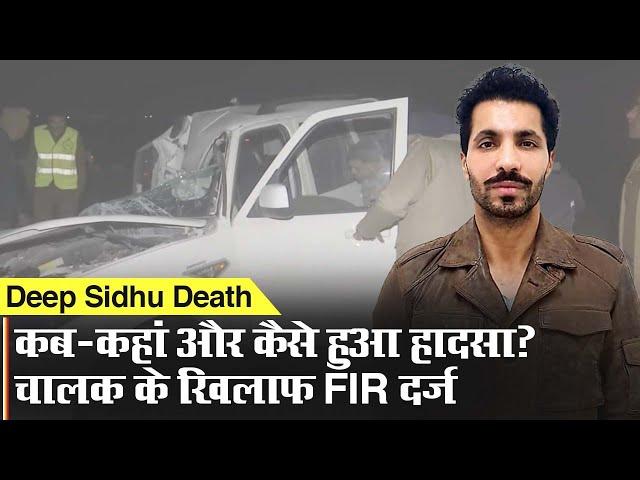 Deep Sidhu Death: दीप सिद्धू के साथ कब-कहां और कैसे हुआ हादसा? चालक के खिलाफ FIR दर्ज