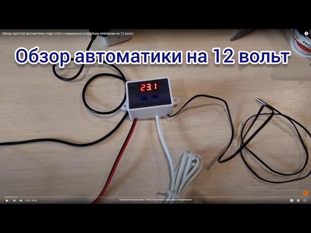 Обзор простой автоматики старт-стоп с нормально-открытым клапаном на 12 вольт