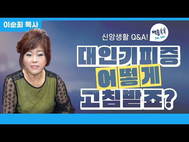 신앙상담 Q&A 교회에서 예배드리는 건 좋은데..사람들과 교제하는 건 힘들어요...교회에서 꼭 교제를 해야하나요? / [🩵백송 톡톡!🩵] 이순희 목사