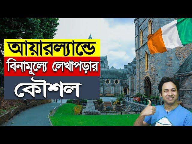 Study in Ireland | Scholarship in Ireland for Bangladeshi | আয়ারল্যান্ডে স্কলারশিপে উচ্চশিক্ষা |NEW