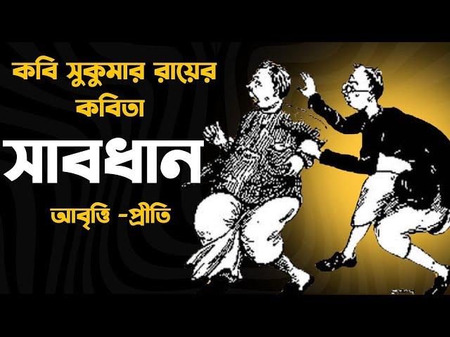 Bangla Kobita abritti | সাবধান | Sukumar Roy | Abol Tabol | Bengali poem recitation | Priti Pandit