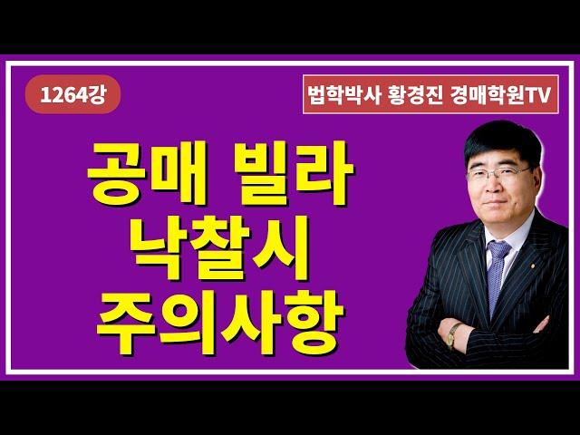 1264강. 공매 빌라 낙찰시 주의사항?(법학박사 황경진경매TV)