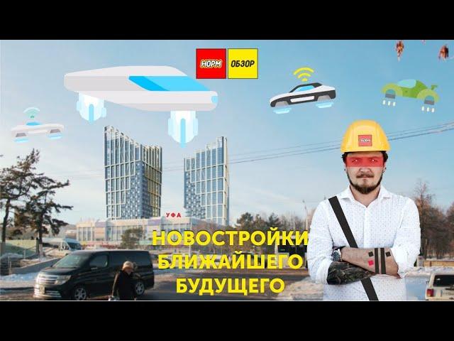 НОРМОБЗОР. Проекты новых новостроек Уфы до 2029 года. Более 20-ти новых строек. Обзор новостроек