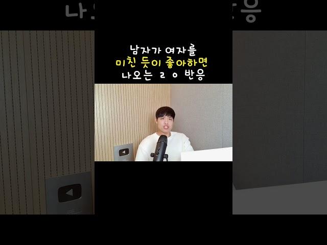 남자가 여자에 미치면 나오는 반응 ㅋㅋㅋ (반박할 수 있으면 해보셈)