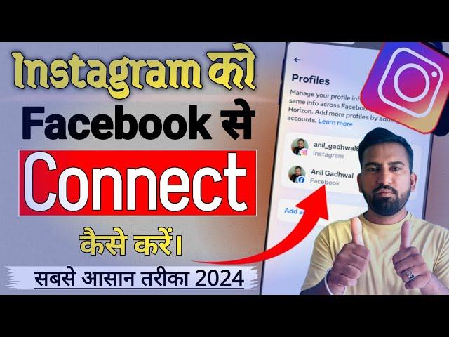 Instagram Ko Facebook Se Connect Kaise Kare | haw to linked Instagram to facebook