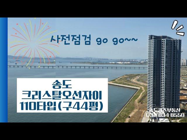 송도크리스탈오션 110타입(구44평) 사전점검다녀왔어요. 문의 032 834 8550 송도퀸즈부동산