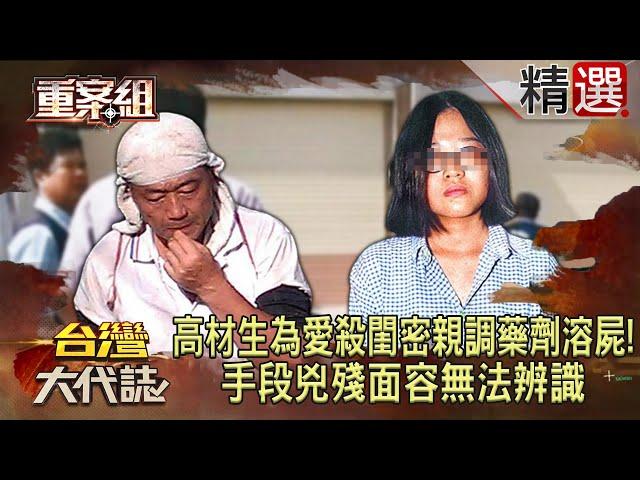 【恐怖情殺】高材生為愛殺閨密「親調藥劑溶屍」！手段兇殘面容無法辨識/科技新貴不滿被分手「家門埋伏」失控殺女友？/嫌犯離家3個月遭戴綠帽「毒殺4人」！？挾怨報復女友「無辜夫妻」遭牽連？《重案組》