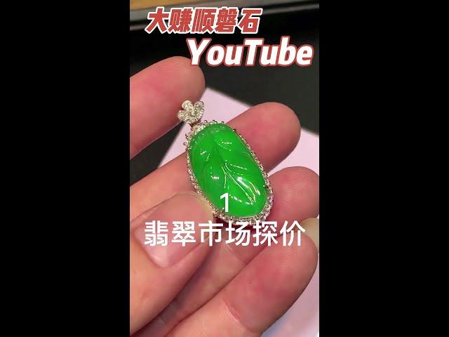 探尋翡翠的市場價格第一集，一件正陽綠葉子要25萬。