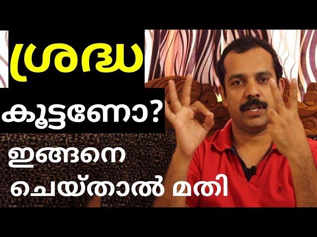 How to increase concentration power? |malayalam |ശ്രദ്ധാ ശക്തി എങ്ങനെ ഇരട്ടിയാക്കാം ?