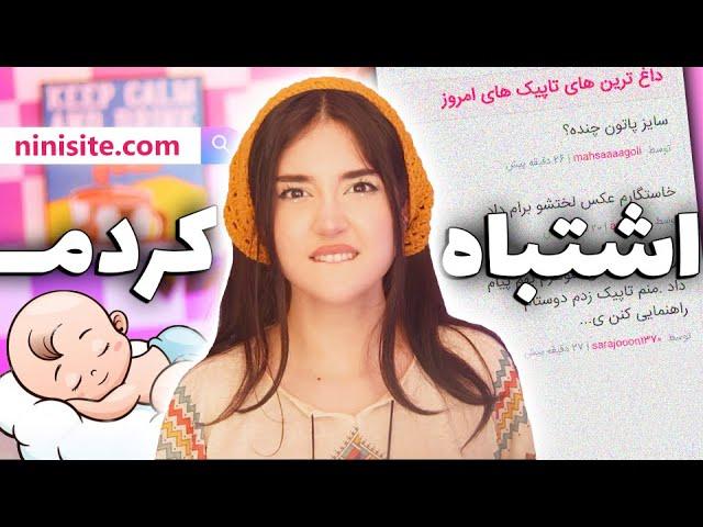 تو نی نی سایت معروف شدم !! سم ترین سایت ایرانی ...