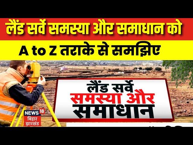 Bihar Land Survey 2024 : लैंड सर्वे समस्या का A to Z समाधान को समझिए | Bihar News | Nitish Kumar