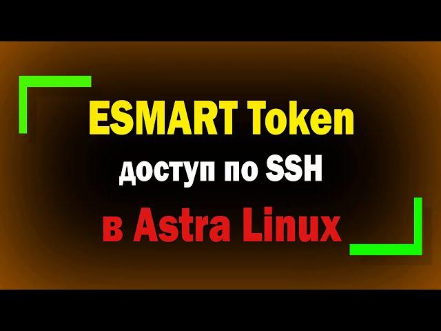 Настройка доступа по SSH в Astra Linux с криптоключем на ESMART Token / Информационная безопасность