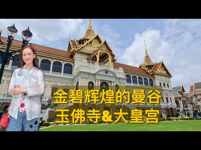 Vlog 16｜泰国曼谷｜ 玉佛寺｜大皇宫｜Thailand ｜Bangkok Grand Palace