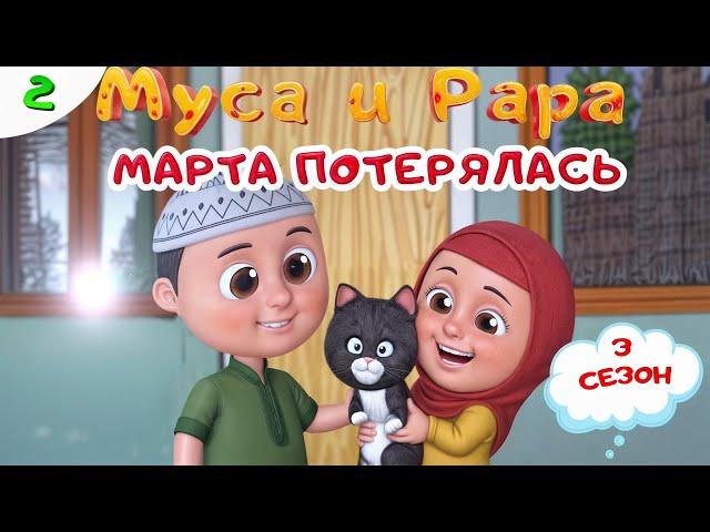 МУСА и РАРА | Марта потерялась -  # 2 Nussa&Rara