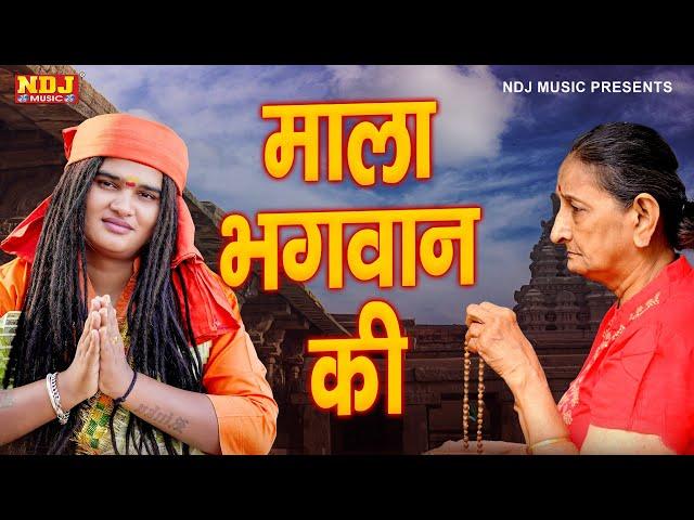 सत्संगी भजन 2024 - #Sandeep Siwana - माला भगवान की ~ संदीप सिवाना के उपदेशक भजन