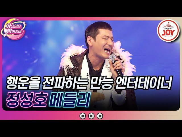 [#화요일은밤이좋아] 대체 몇 명이 튀어나오는거야!! 성대모사에 센스까지 찢어버린 정성호의 '해뜰날', '사랑의 트위스트' #TV조선조이 (TV CHOSUN 230613 방송)