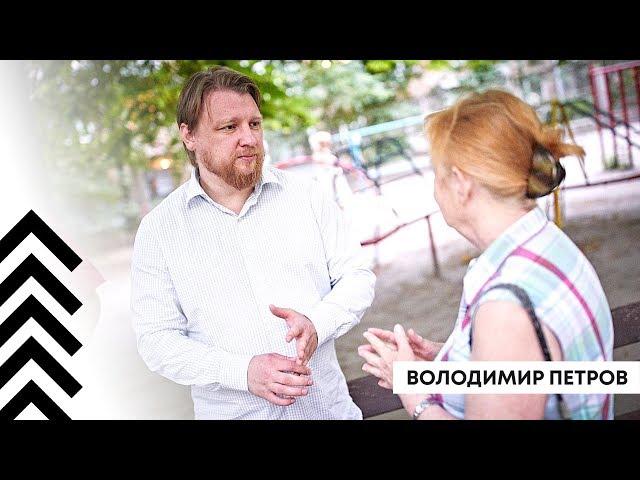 Владимир Петров идет в Верховную раду | #221округ