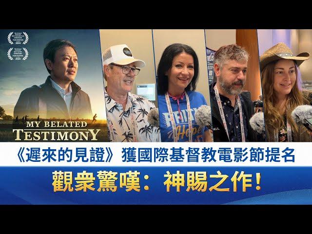 《遲來的見證》獲國際基督教電影節提名　觀眾驚嘆：神賜之作！