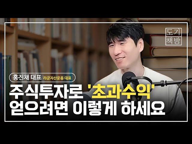 주식투자로 '초과수익'을 얻으려면 이렇게 하세요 | 홍진채 라쿤자산운용 대표 #1 [도기 책방]