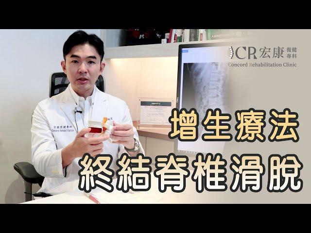 增生療法終結脊椎滑脫(快速了解版)#陳相宏醫師#宏康復健專科診所