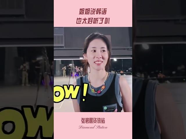 姐姐说韩语也太好听了叭~ #张碧晨 #韩语 #장비천  | 张碧晨资讯站