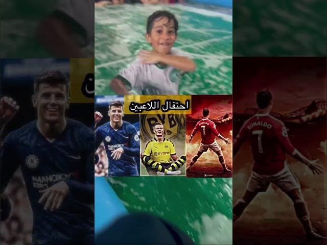 احتفاليات اللاعبين العالميين في الملاعب #shorts #إحتفالات #football #soccer #messi