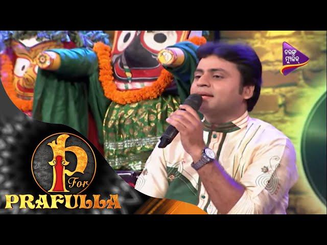 P for Prafulla | Ahe Dukhahari | Odia Bhajan Song by Rabindra | Tarang Music