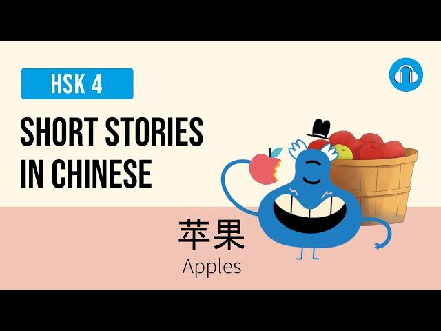 苹果 - Apples | Short Stories in Chinese | Upper Beginner HSK 4