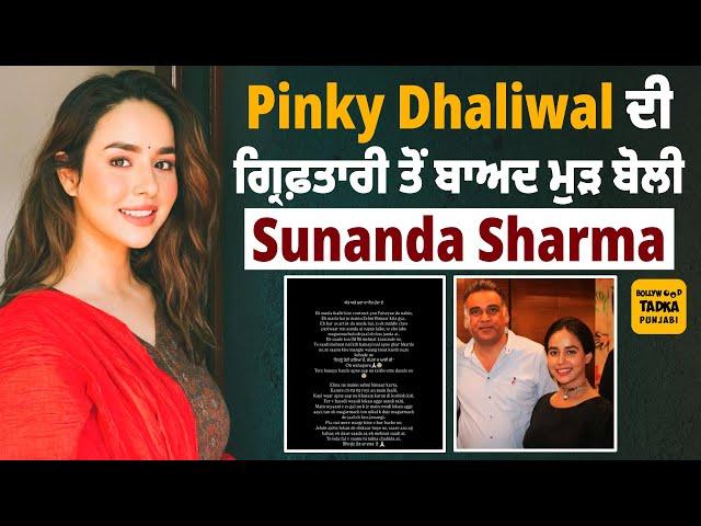 Pinky Dhaliwal ਦੀ ਗ੍ਰਿਫ਼ਤਾਰੀ ਤੋਂ ਬਾਅਦ Sunanda Sharma ਦਾ ਇਕ ਹੋਰ ਬਿਆਨ ਆਇਆ ਸਾਹਮਣੇ #SunandaSharma