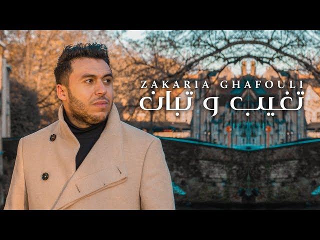 Zakaria Ghafouli - Tghib W Tban (EXCLUSIVE Music Video) | (زكرياء الغفولي - تغيب و تبان (حصريآ