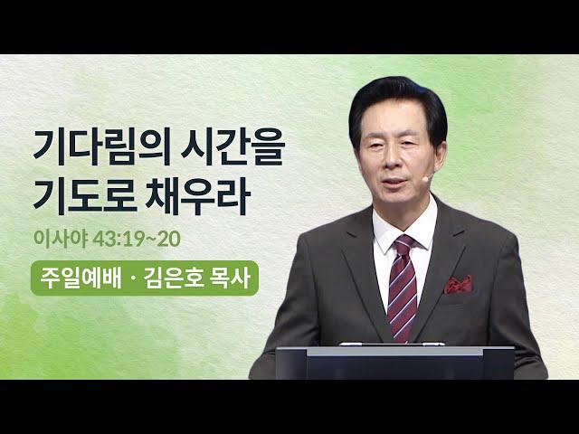 기다림의 시간을 기도로 채우라 | 오륜교회 김은호 목사 주일설교 (2023-09-03)