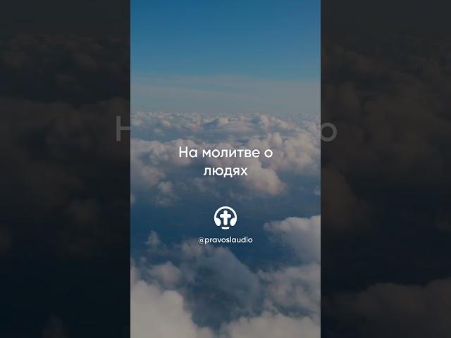 389 На молитве о людях — Иоанн Кронштадтский #Бог #душа #вера #молитва #сердце #любовь #жизнь