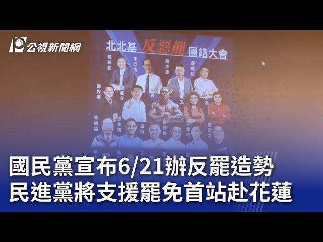 國民黨宣布6／21辦反罷造勢 民進黨將支援罷免首站赴花蓮｜20250618 公視晚間新聞