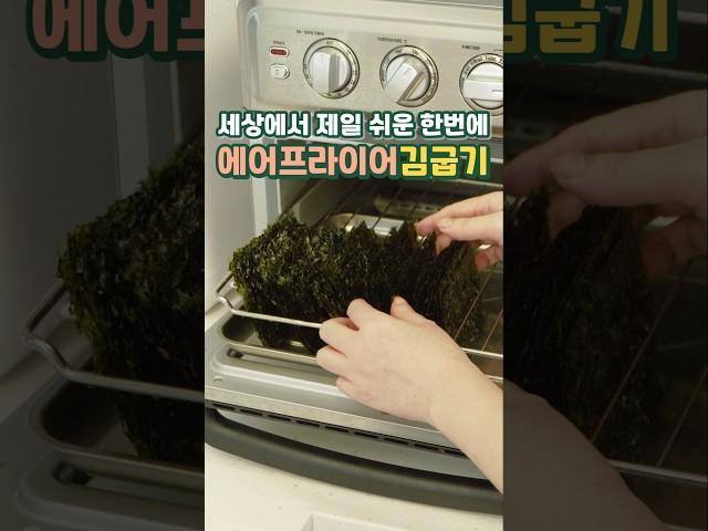 세상에서 제일 쉬운! 에어프라이어 김굽기 & 양념장 레시피