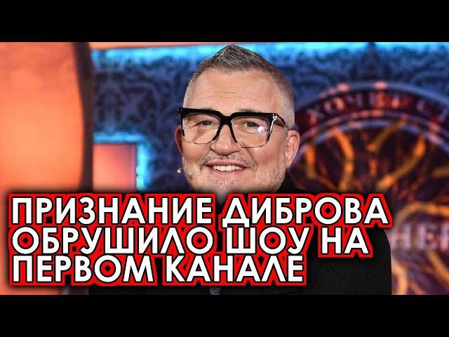 Откровение Диброва поставило крест на шоу Кто хочет стать миллионером: Первому каналу поплохело