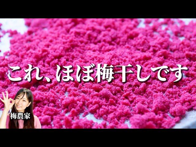 【梅酢活用】色あざやかな梅塩を梅酢から作る方法