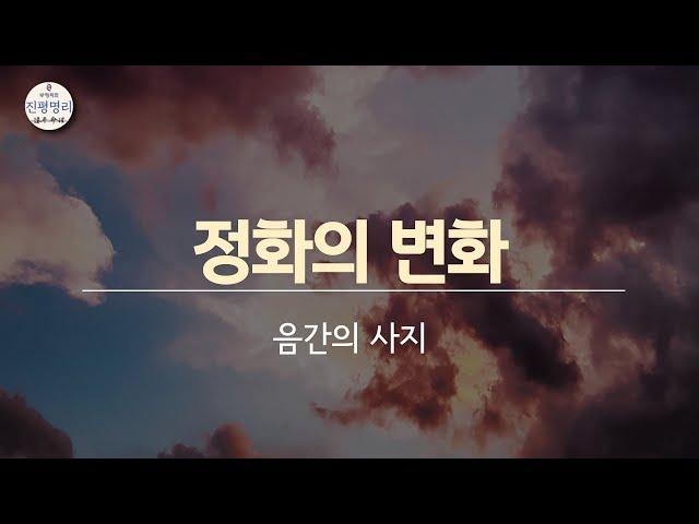 [사행도] 정화의 변화