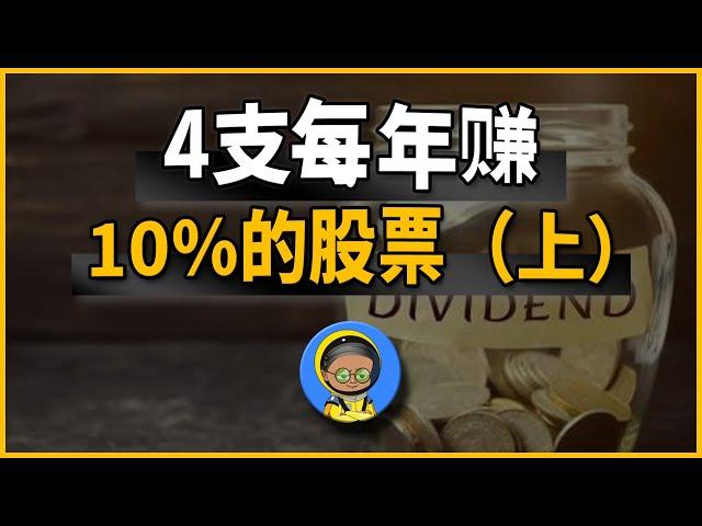 4支每年赚10%的股票（上）