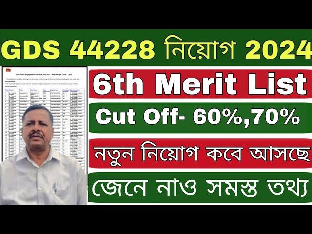 GDS 6th Merit List 2024 | GDS New Result 2024 | GDS New Recruitment 2025 | GDS |