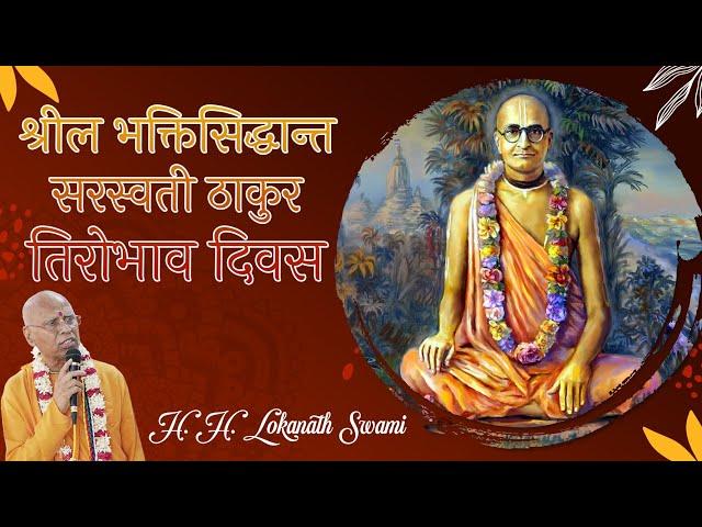 श्रील भक्तिसिद्धान्त सरस्वती ठाकुर तिरोभाव दिवस || H. H. Lokanath Swami