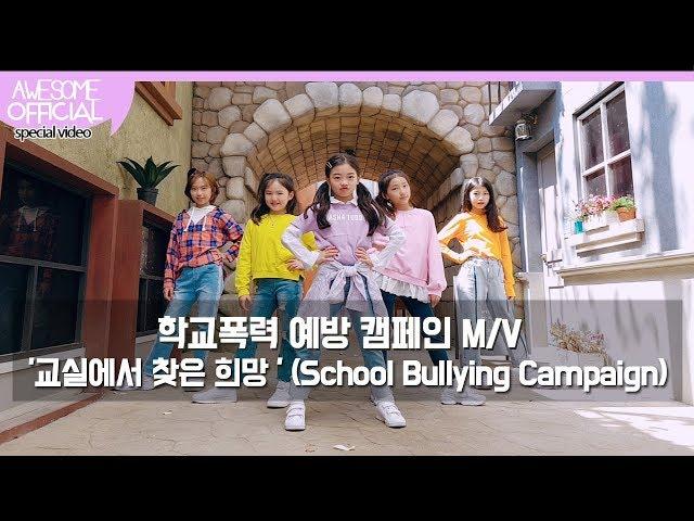 나하은 (Na Haeun) - 학교폭력 예방 캠페인 '교실에서 찾은 희망'M/V (School Bullying Campaign M/V)