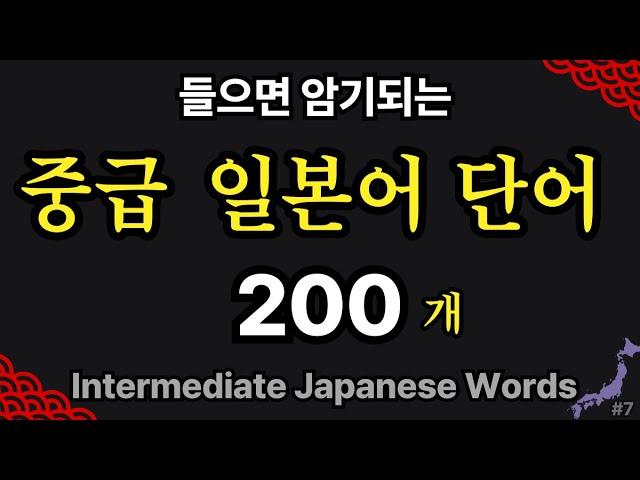 중급 일본어 단어 200 | 일본인이 가장 많이 쓰는 단어 쉽게 외우기 | 반복 듣기 #7