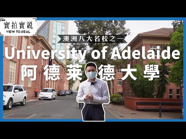 【澳洲八大名校之一：University of Adelaide】｜於世界上最宜居的城市中上課｜石油工程學及牙醫均是排名全澳洲第1｜培育多位諾貝爾得獎者｜實拍先進學術環境｜阿德莱德大學｜